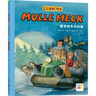 万能工程师麦克：麦克和冬天的狼 3-6岁绘本图画书 重庆出版社 新华正版书籍