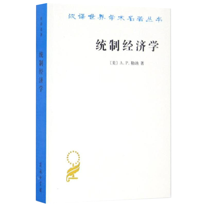 统制经济学-福利经济学原理(美)A.P.勒讷经济理论商务印书馆新华书店正版