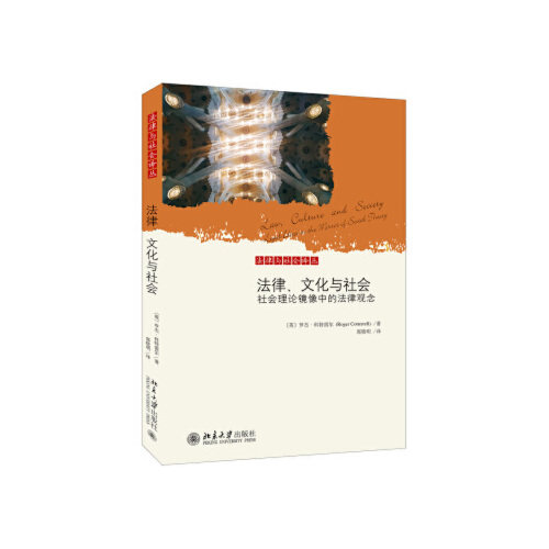 法律文化与社会 社会理论镜像中的法律观念 罗杰科特雷尔 著 探讨法律研究与社会理论之间的关系 北京大学出版社 新华书店正版书籍