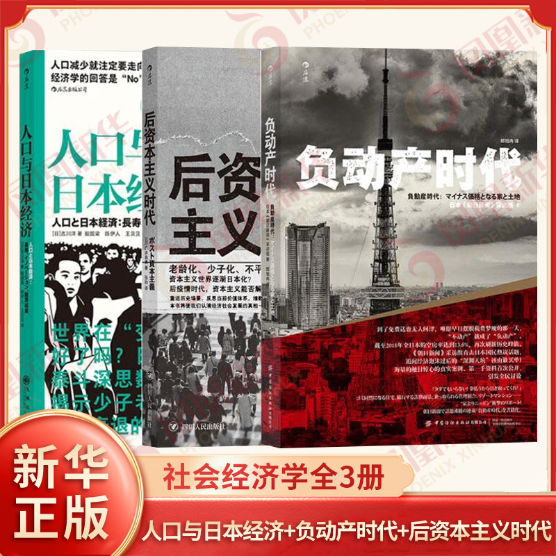 套装全3册 负动产时代+后资本主义时代+人口与日本经济 众人趋之若鹜的房产和土地为何会沦为避之唯恐不及的烫手山芋等 新华正版书