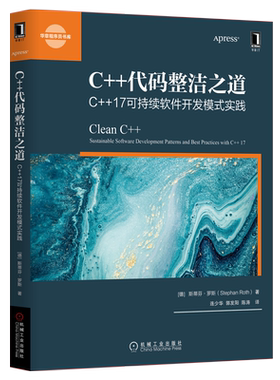 C++代码整洁之道：C++17可持续软件开发模式实践