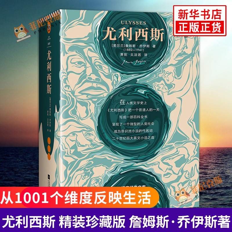 尤利西斯 精装珍藏版 乔伊斯著 读客文库 外国现代文学散文随笔作品集