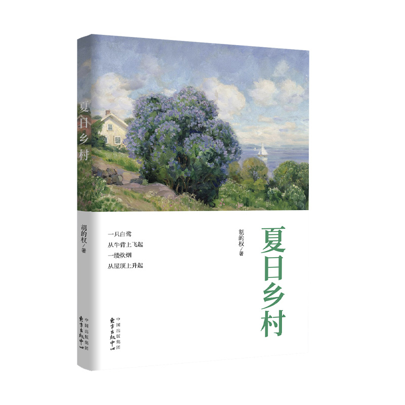 夏日乡村胡的权中国近代随笔东方出版中心新华书店正版