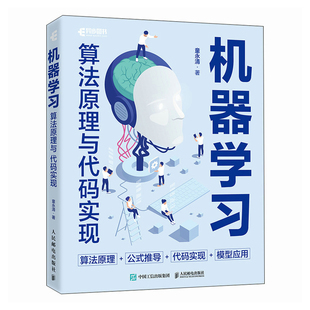 机器学习算法原理与代码实现童永清计算机控制仿真与人工智能人民邮电出版社新华书店正版