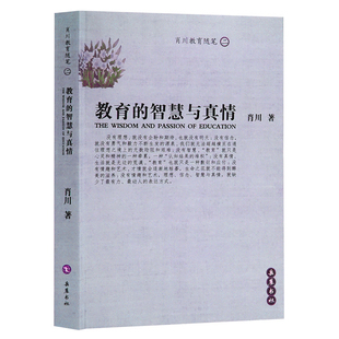 教育普及岳麓书社新华书店正版 教育 智慧与真情肖川教育