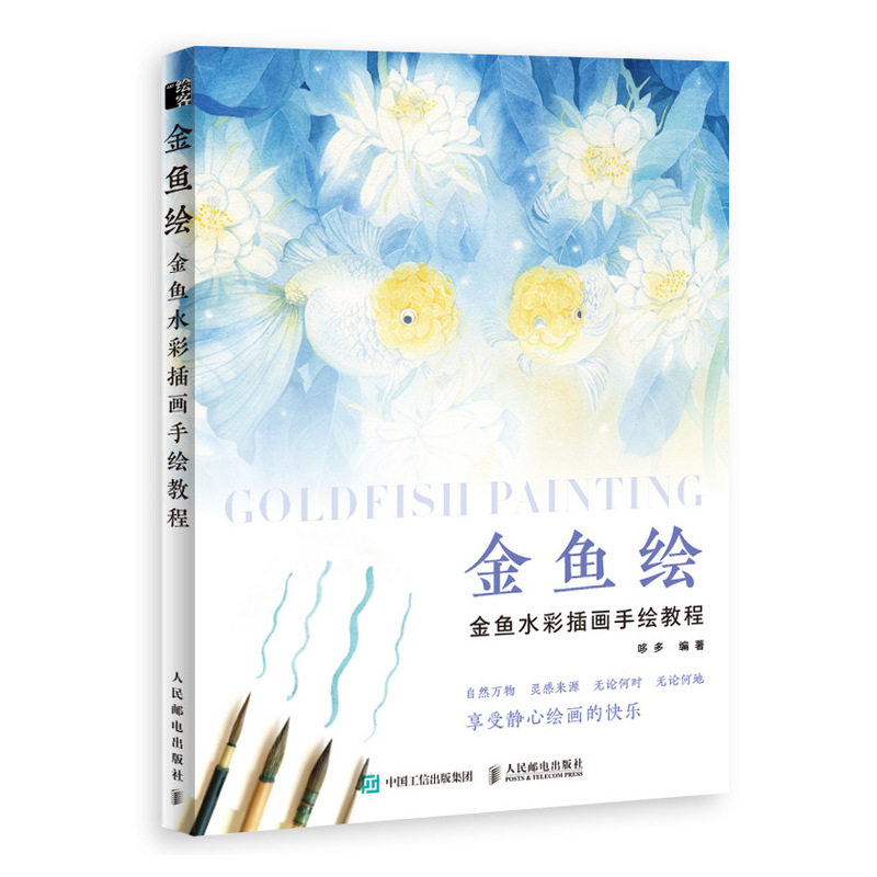 金鱼绘 金鱼水彩插画手绘教程 水彩临摹画册 水彩画教程书基础 水彩书籍教材入门 水彩私享课 学画画基础手绘