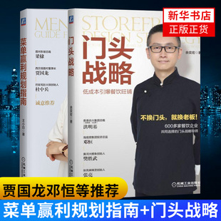 套装 王小白著 2册 门头战略低成本引爆餐饮旺铺 广告营销书籍 菜单赢利规划指南