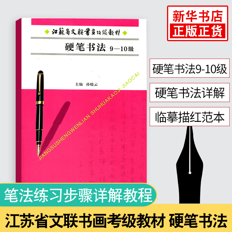 硬笔书法(9~10级)-江苏省文联书画考级教材王羲之行书字帖曹全碑隶书字帖硬笔书法教程笔法练习步骤详解教程成人临摹描红范本-封面