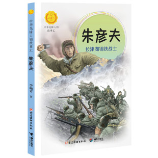 顽强不屈 长津湖钢铁战士 李岫青 朱彦夫 一生 新华正版 社 中华先锋人物故事汇 书籍 14岁儿童文学 接力出版 著