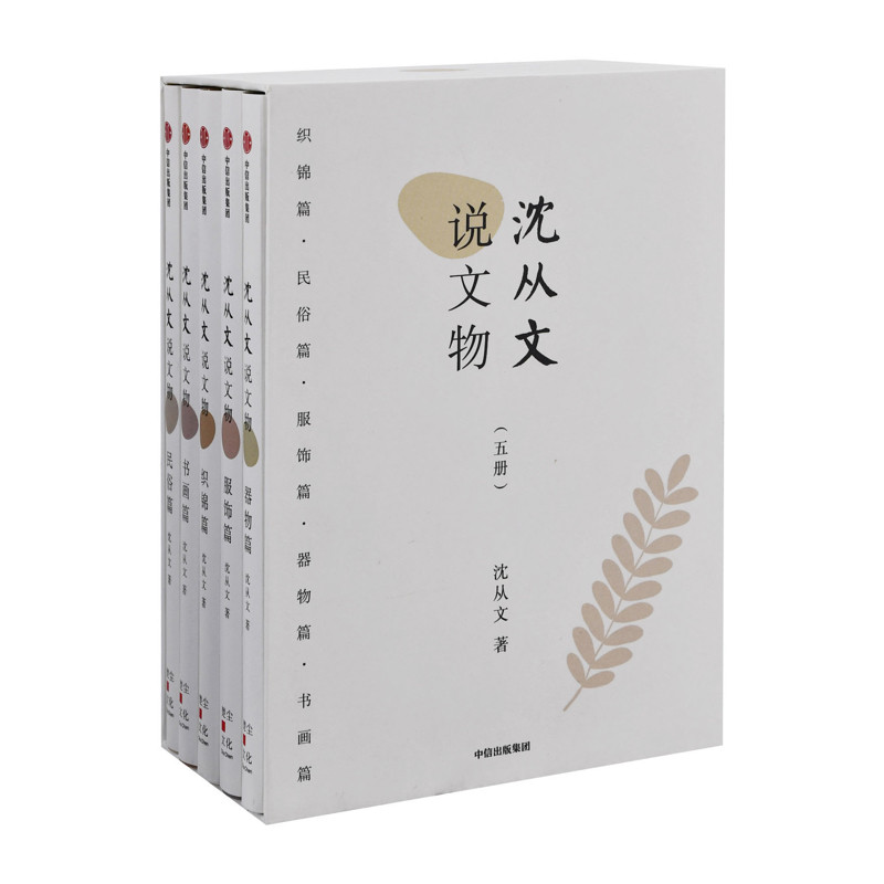 沈从文说文物：全5册沈从文著文学理论/文学评论与研究中信出版社新华书店正版