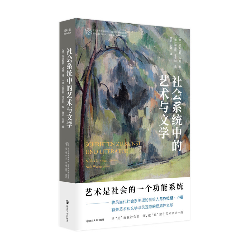 社会系统中的艺术与文学[德]尼克拉斯·卢曼,[德]尼尔斯·韦贝尔文学理论/文学评论与研究南京大学出版社新华书店正版