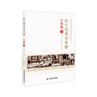 史轶蘩传 新华正版 中国科学技术出版 科学家传记 书籍 社 经年铸剑垂体瘤