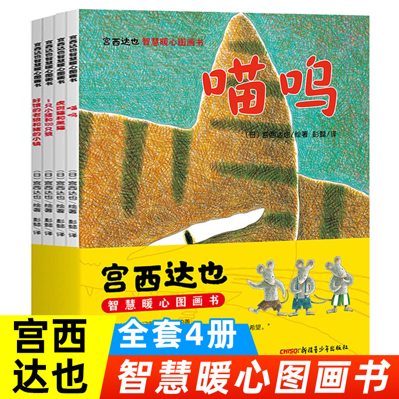 宫西达也精选4册暖心绘本虎斑猫和黑猫1只小猪和100只狼好饿的老狼和猪的小镇喵呜3-6岁幼儿园中小班儿童早教启蒙绘本图画故事书