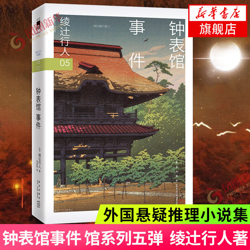 钟表馆事件 绫辻行人05 绫辻行人著 馆系列五弹 华丽谜团与惊天解答推理作家协会奖获奖作 侦探悬疑推理小说外国文学小说书籍正版怎么样,好用不?