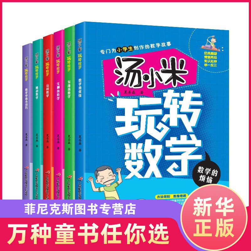 汤小米玩转数学全套6册 注音版儿童读物一二三年级课外阅读书籍故事书带拼音6岁以上-8岁数学的故事幼儿数学故事绘本图书