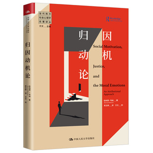 归因动机论  社会科学心理学书籍 伯纳德韦纳  中国人民大学出版社  正版书籍 【新华书店正版】