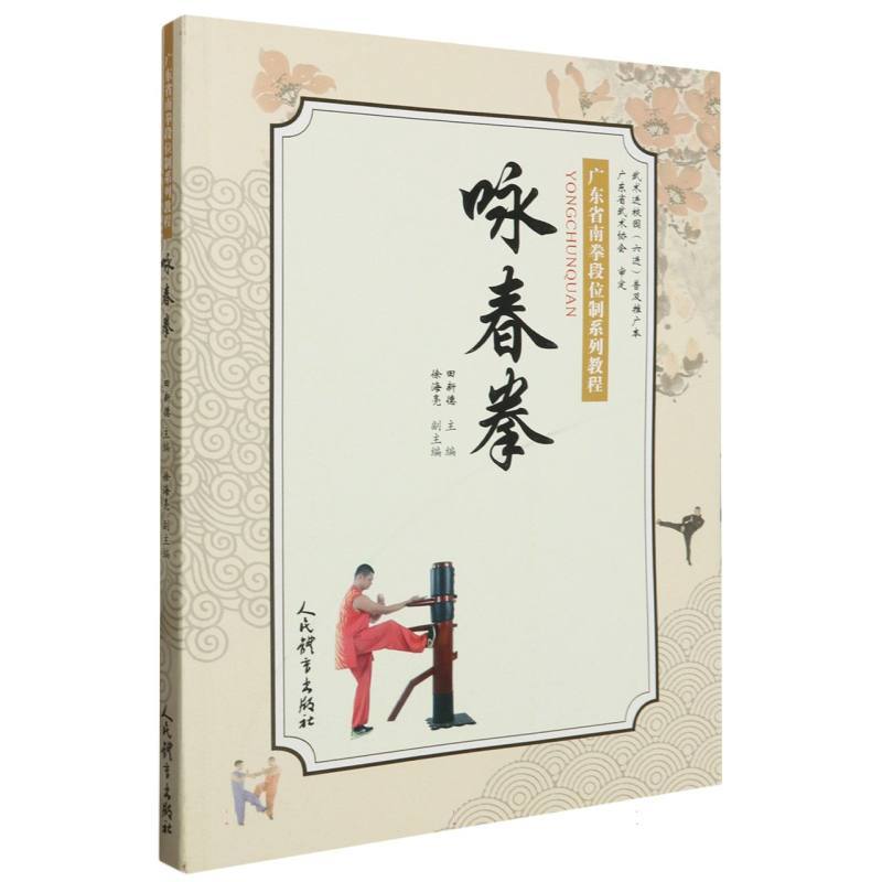 咏春拳-广东省南拳段位制系列教程 人民体育出版社 新华正版书籍