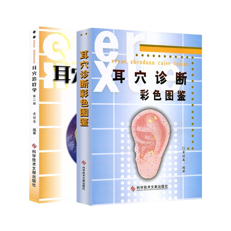 耳穴诊断彩色图鉴+耳穴治疗学(第2版)