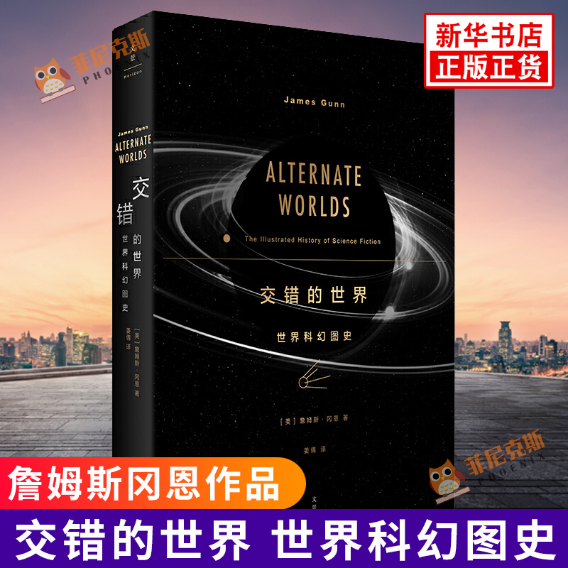 交错的世界 世界科幻图史 詹姆斯冈恩著 上海人民出版社 外国现当代文学科幻小说 新华书店正版书籍