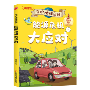 社新华书店正版 能源危机大应对 守护地球家园吴丰昌科普百科吉林科学技术出版