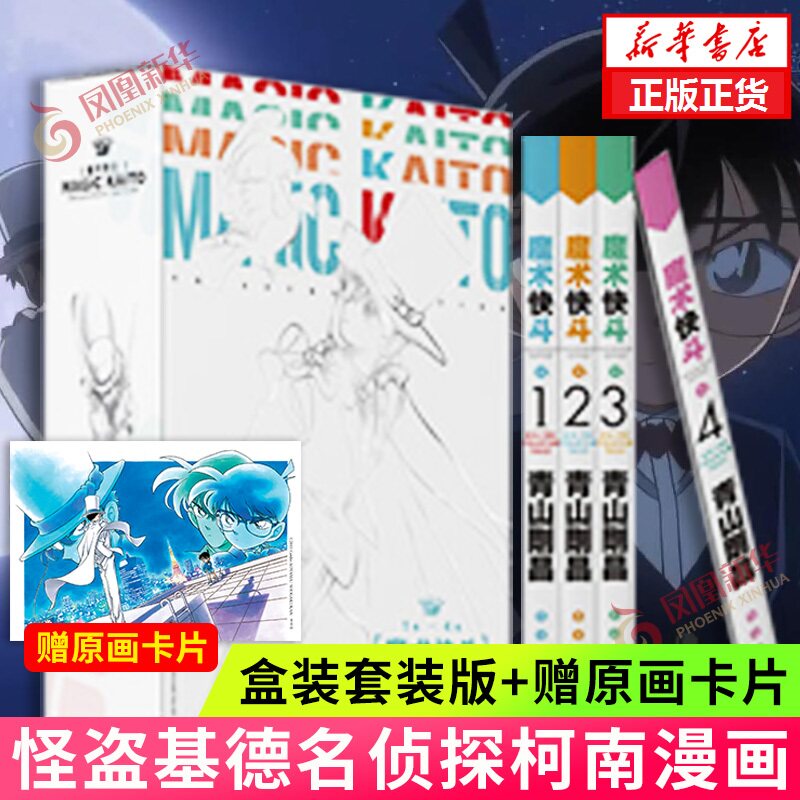 【盒装套装版+赠原画卡片】魔术快斗1-2-3-4 珍藏版 套装4册 青山刚昌著 怪盗基德名侦探柯南漫画系列 日本漫画小说悬疑推理漫画书