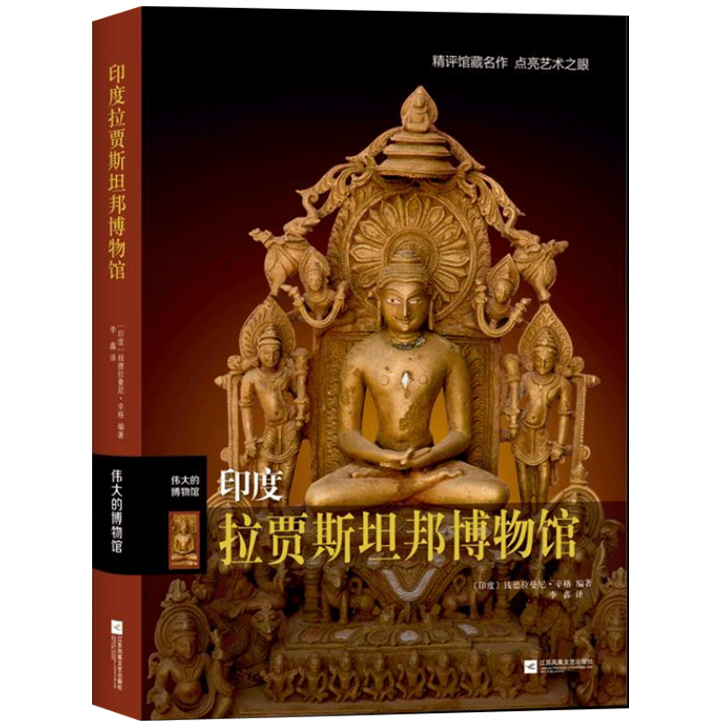印度拉贾斯坦邦博物馆(印度) 钱德拉曼尼·辛格著 李鑫译文物/考古江苏凤凰文艺出版社新华书店正版