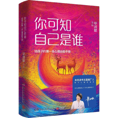 你可知自己是谁-给孩子的第一本心理自助手册毕淑敏社会学湖南文艺出版社新华书店正版