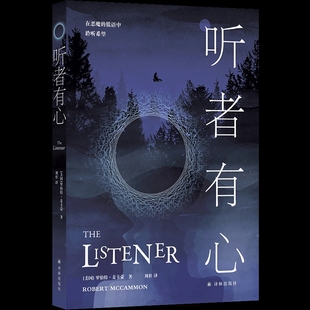 听者有心[美国]罗伯特·麦卡蒙外国小说译林出版社新华书店正版