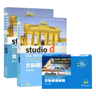 练习与测试 学生用书 交际德语教程B2.1 词汇手册 3本