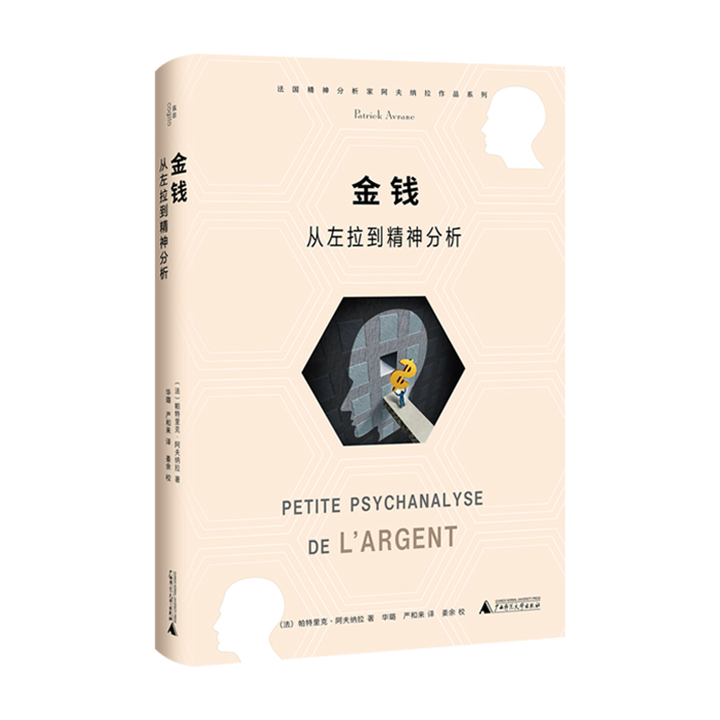 金钱：从左拉到精神分析(法) 帕特里克·阿夫纳拉著 华璐, 严和来译心理学广西师范大学出版社新华书店正版