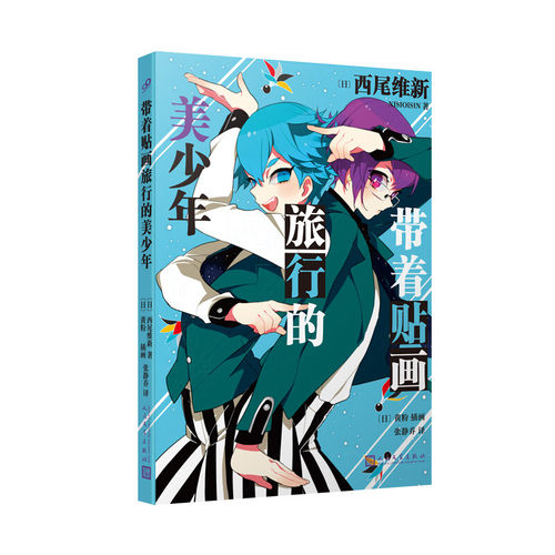 带着贴画旅行的美少年（美少年侦探团系列）西尾维新推理轻小说 人民文学出版社 新华正版书籍