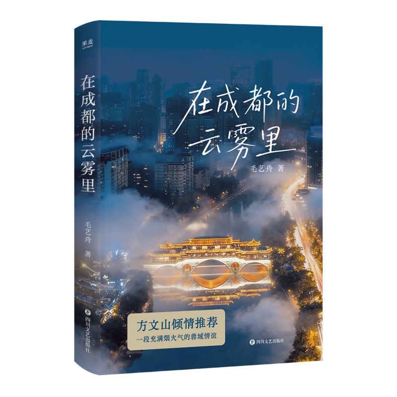 在成都的云雾里毛艺舟现代小说1919-1949年四川文艺出版社新华书店正版图片