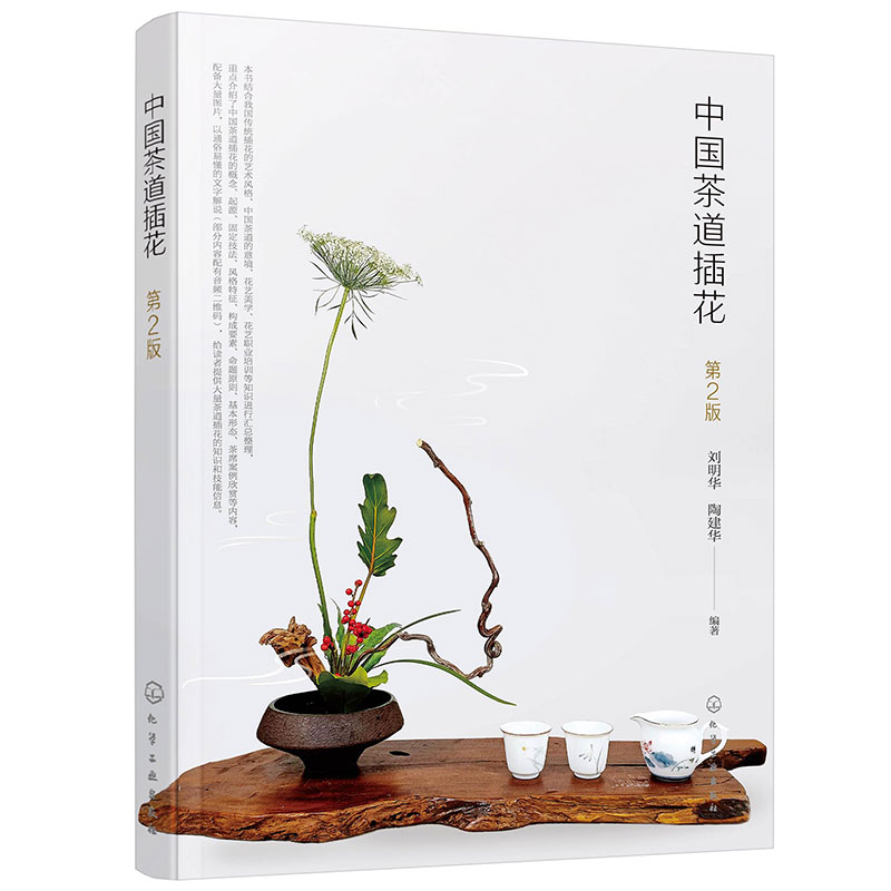 中国茶道插花(第2版) 刘明华 化学工业出版社 家庭园艺 茶艺插花职业培训用图书籍 新华正版书籍