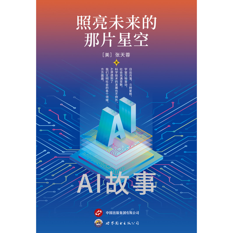 照亮未来的那片星空:AI故事张天蓉科普读物其它世界图书出版社新华书店正版