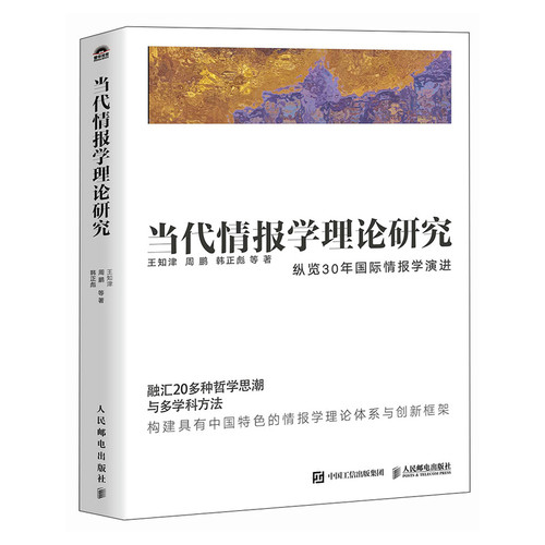D代情报学理论研究 纵览30年GJ情报学演进 王知津 周鹏 韩正彪 等著 构建具有中国特色的情报学理论体系与创新框架 人民邮电出版社