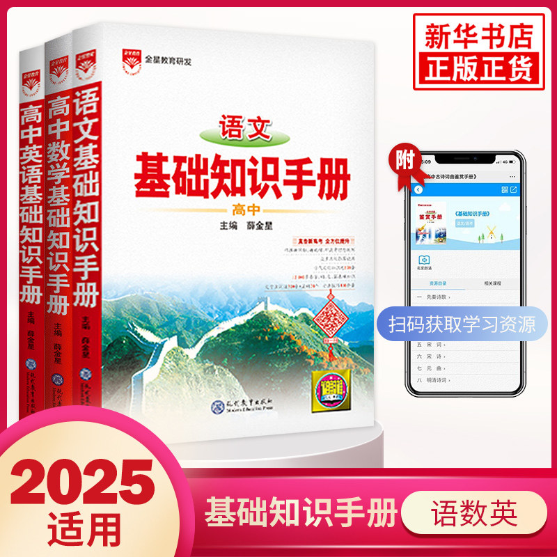 2025适用 高中基础知识手册 语文数学英语 全3册 高一二三中学教辅教材高考文科理科资料书全解人教版薛金星知识大全资料书 正版