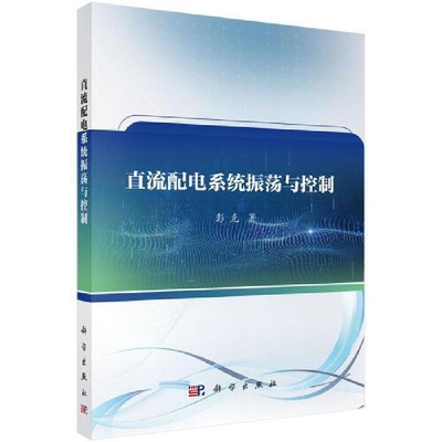 直流配电系统振荡与控制彭克电工技术/家电维修科学出版社新华书店正版