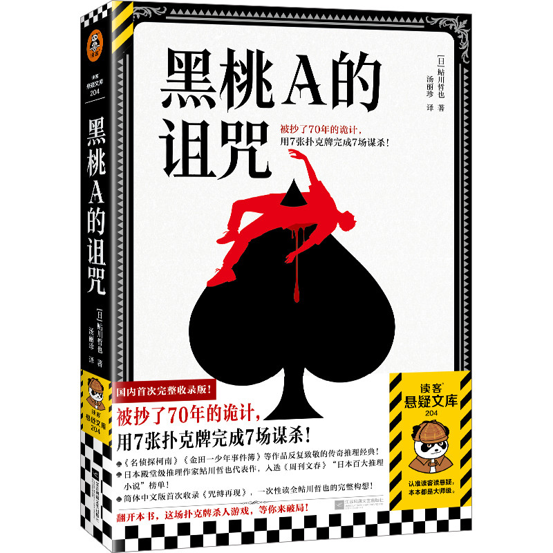 黑桃A的诅咒（扑克牌烫金小卡）鲇川哲也侦探推理/恐怖惊悚小说江苏凤凰文艺出版社新华书店正版