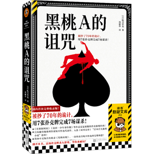 黑桃A的诅咒(扑克牌烫金小卡)鲇川哲也侦探推理/恐怖惊悚小说江苏凤凰文艺出版社新华书店正版