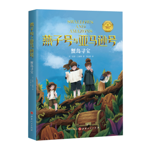 社新华书店正版 蟹岛寻宝 燕子号与亚马逊号刘小群环境科学山西人民出版