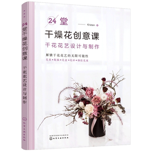 24堂干燥花创意课干花花艺设计与制作 饰家居diy 干花制作方法大全书籍 技法悬挂花花器插花装 花艺教程书籍 花材加工花束包装 正版