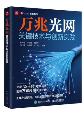 万兆光网关键技术与创新实践朱晨鸣 邓宗元 程振声 田原 徐梅香 赵捷电子/通信（新）人民邮电出版社新华书店正版