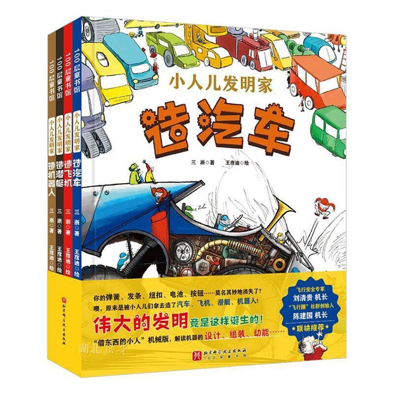 小人儿发明家（全4册）三浙绘本/图画书/少儿动漫书北京科学技术出版社新华书店正版