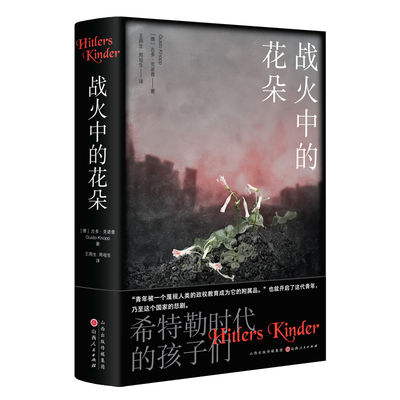 战火中的花朵（德）古多·克诺普 山西人民出版社 新华正版