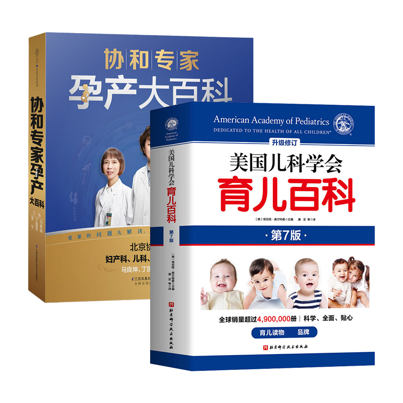 协和专家孕产大百科+美国儿科学会育儿百科(第7版) 孕产育儿 新华正版书籍
