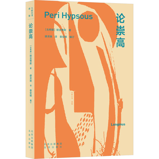 论崇高-大家小书·译馆(古希腊)朗吉弩斯文学其它北京出版社新华书店正版