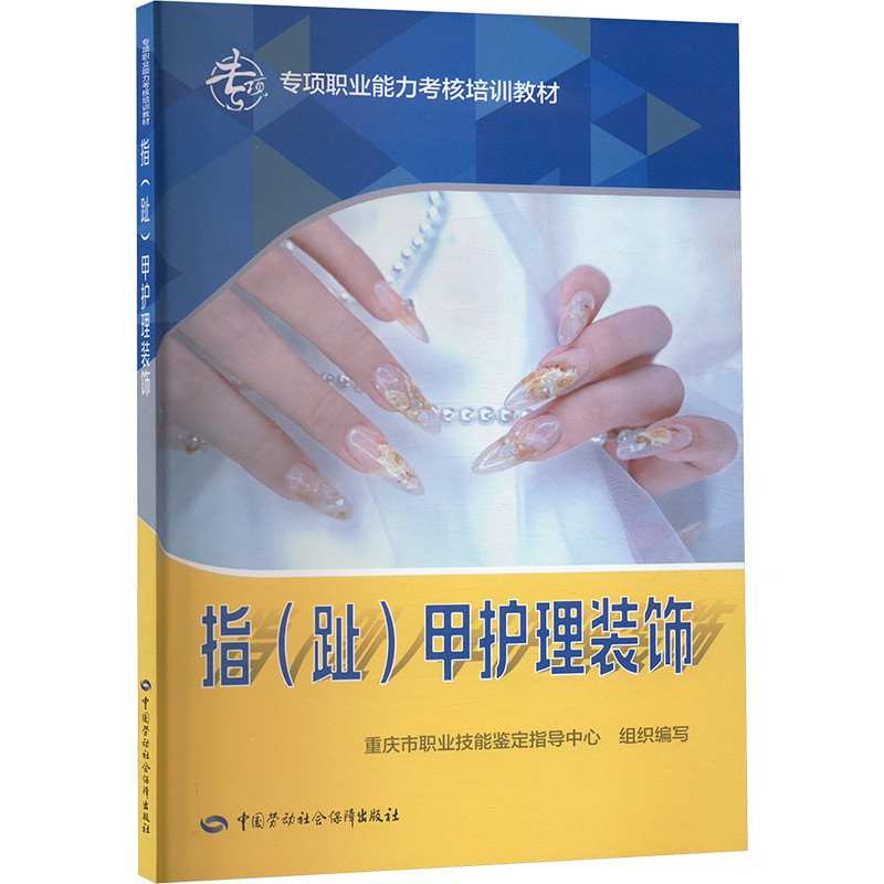 指(趾)甲护理装饰-专项职业能力考核培训教材重庆市职业技能鉴定指导中心司法鉴定/法医学中国劳动出版社新华书店正版
