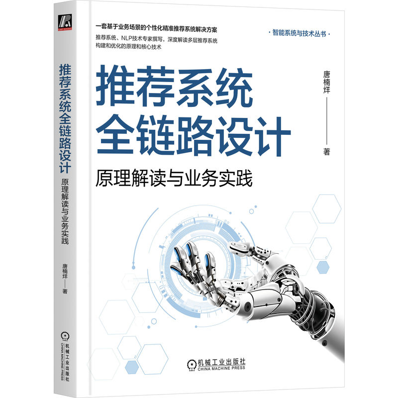 推荐系统全链路设计-原理解读与业务实践唐楠烊计算机理论和方法（新）机械工业出版社新华书店正版
