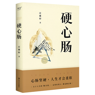 硬心肠 庄雅婷 四川文艺出版社 文学生活治愈系列现当代文学书籍 新华正版书籍