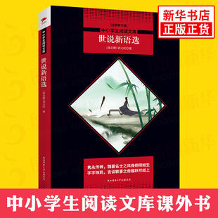 世说新语选正版 中小学生阅读文库 初中初三9年级上册语文拓展名著阅读文学素养写作素材积累 凤凰新华必正版九年级上册读物课外书